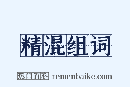 精混组词是什么意思的图片